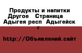 Продукты и напитки Другое - Страница 2 . Адыгея респ.,Адыгейск г.